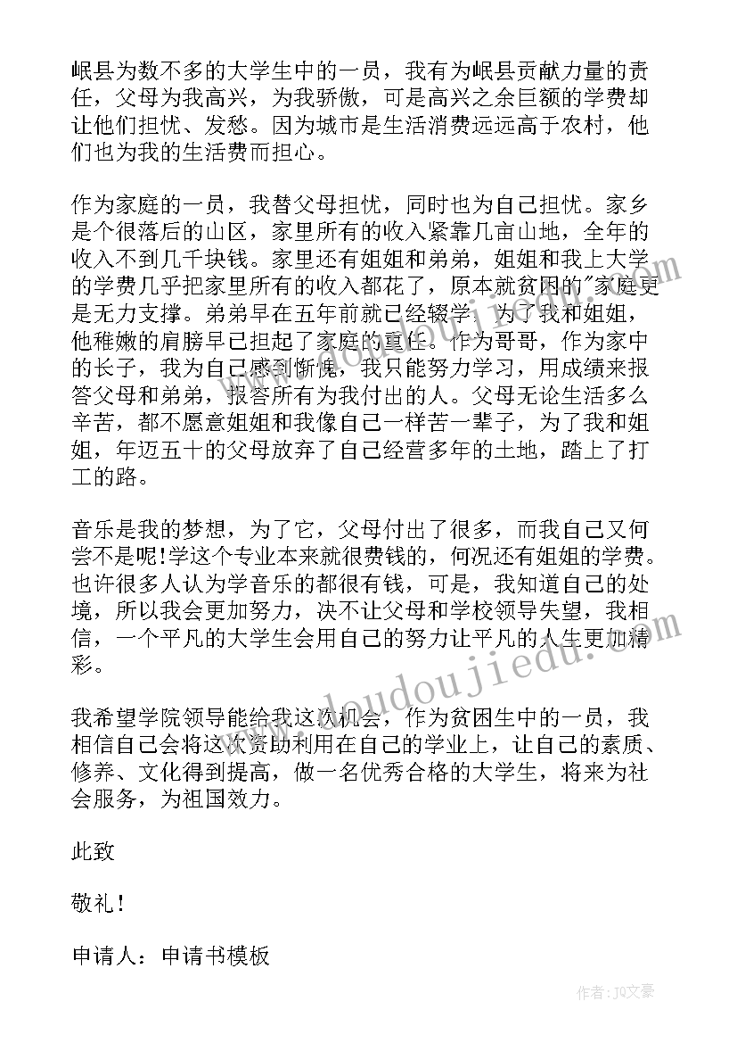 最新大学生贫困生申请书格式(模板5篇)