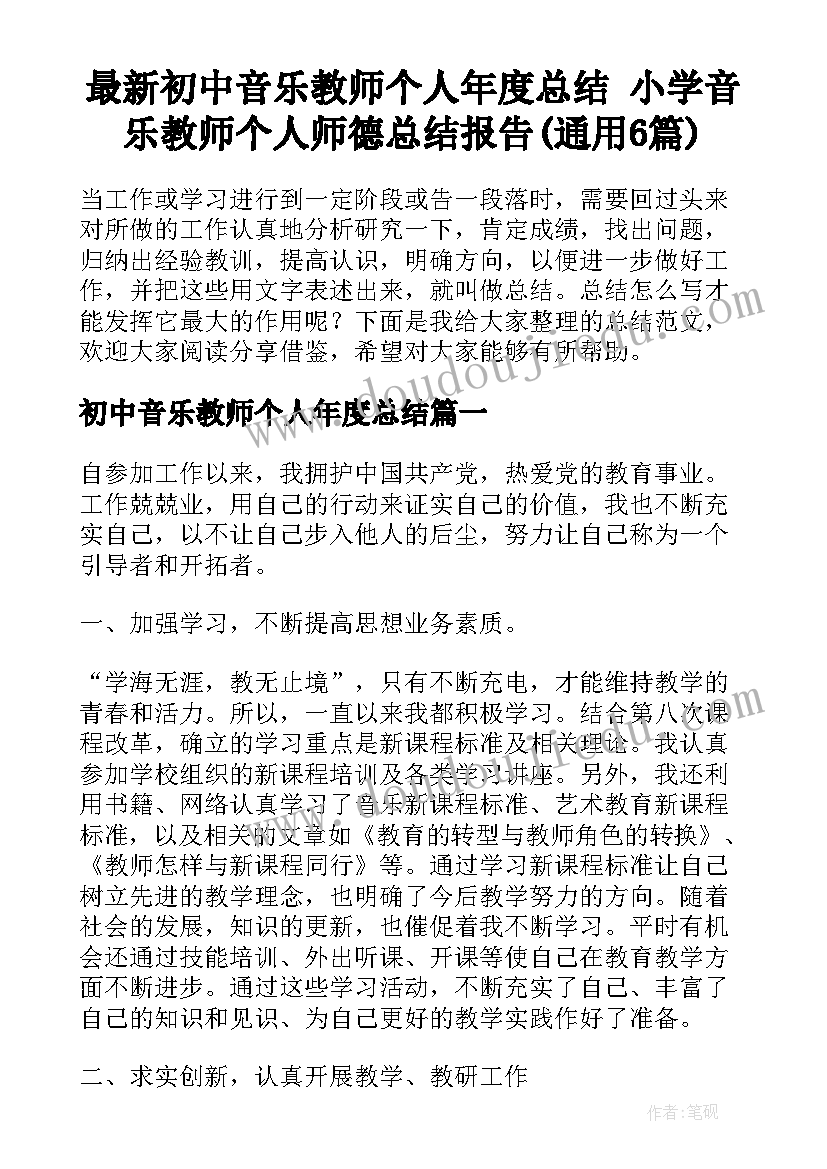 最新初中音乐教师个人年度总结 小学音乐教师个人师德总结报告(通用6篇)