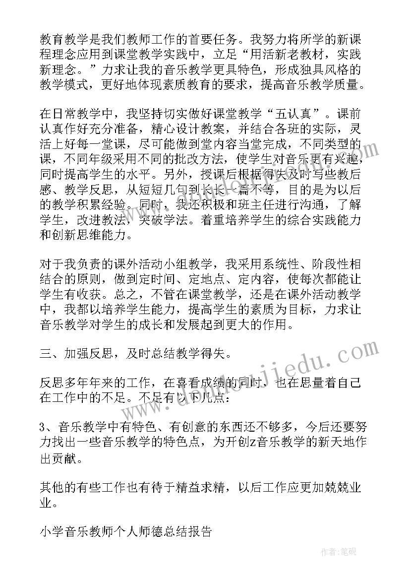 最新初中音乐教师个人年度总结 小学音乐教师个人师德总结报告(通用6篇)