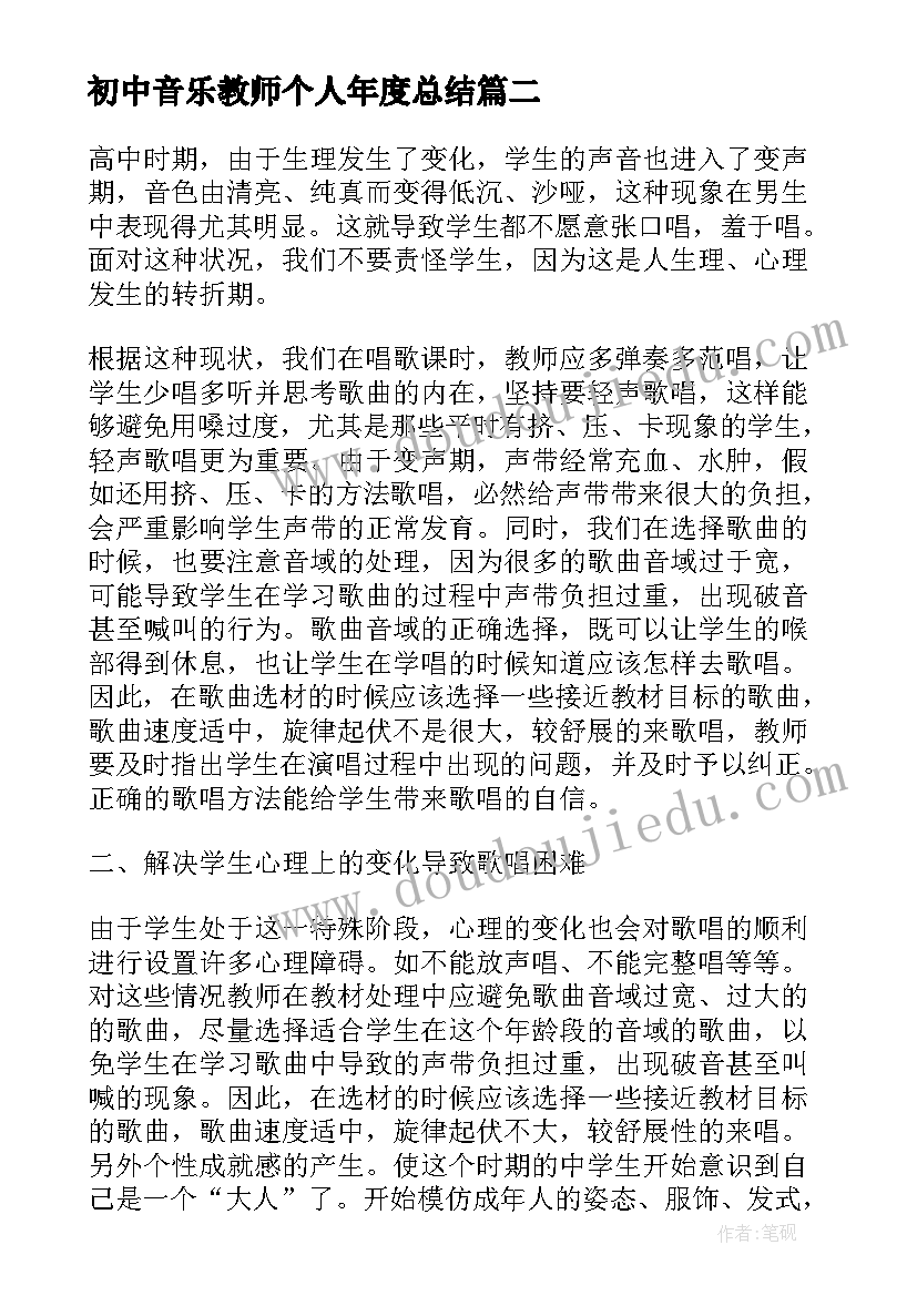 最新初中音乐教师个人年度总结 小学音乐教师个人师德总结报告(通用6篇)