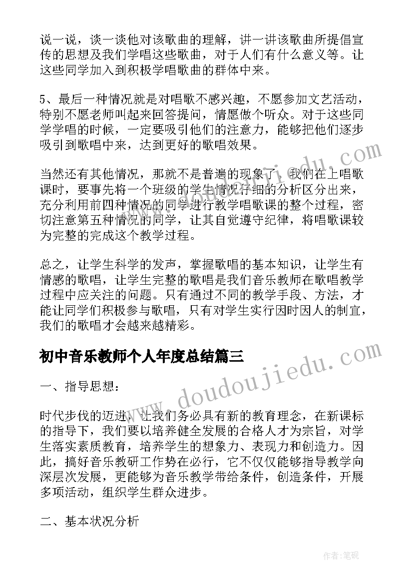 最新初中音乐教师个人年度总结 小学音乐教师个人师德总结报告(通用6篇)