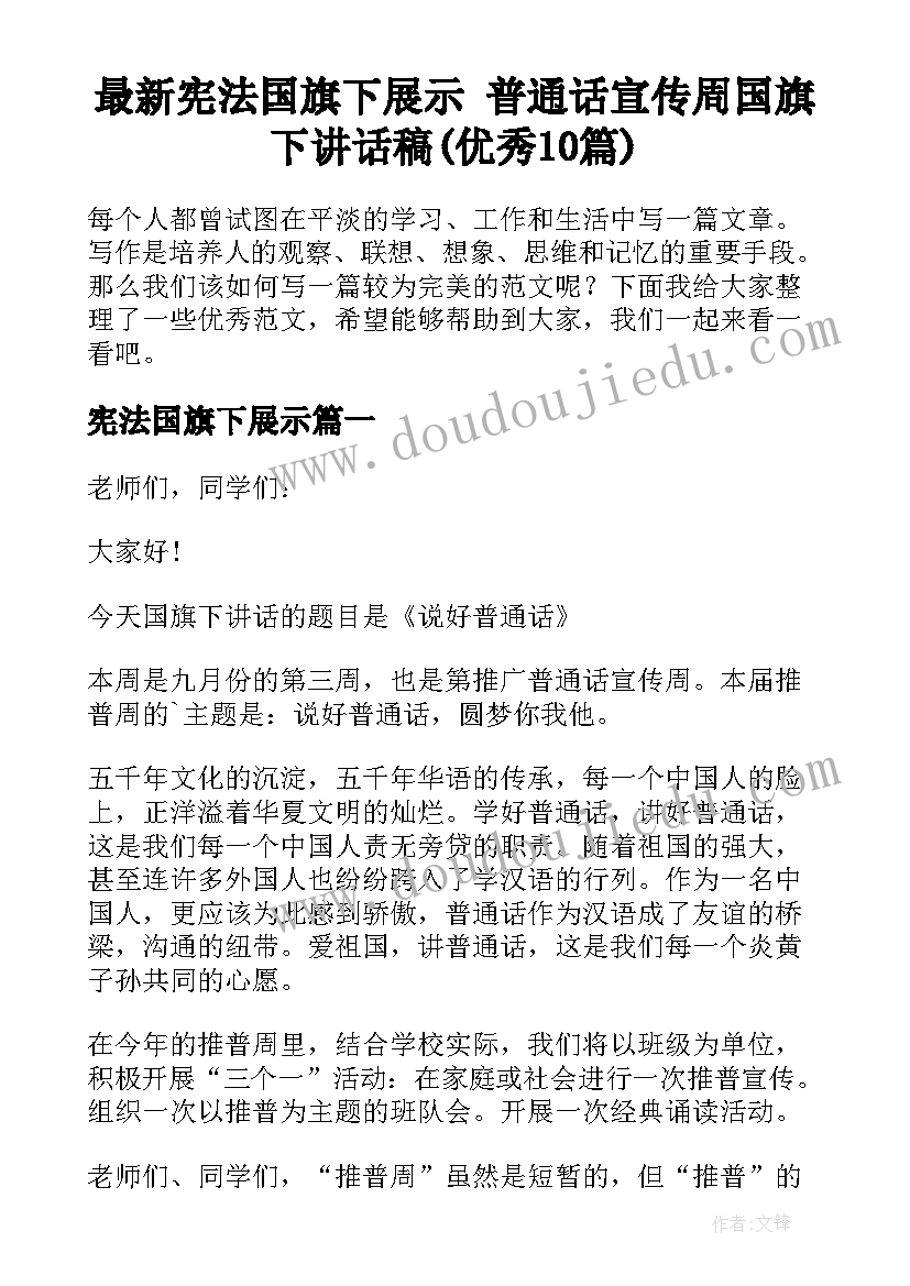 最新宪法国旗下展示 普通话宣传周国旗下讲话稿(优秀10篇)