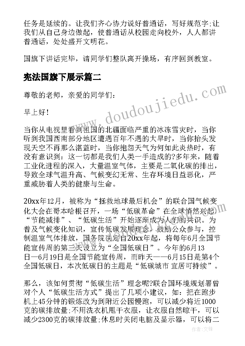 最新宪法国旗下展示 普通话宣传周国旗下讲话稿(优秀10篇)