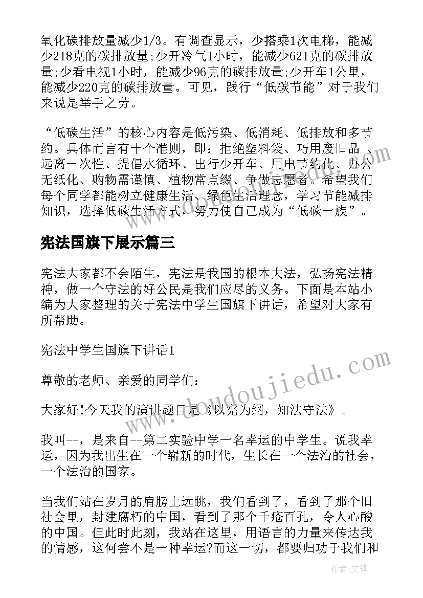 最新宪法国旗下展示 普通话宣传周国旗下讲话稿(优秀10篇)