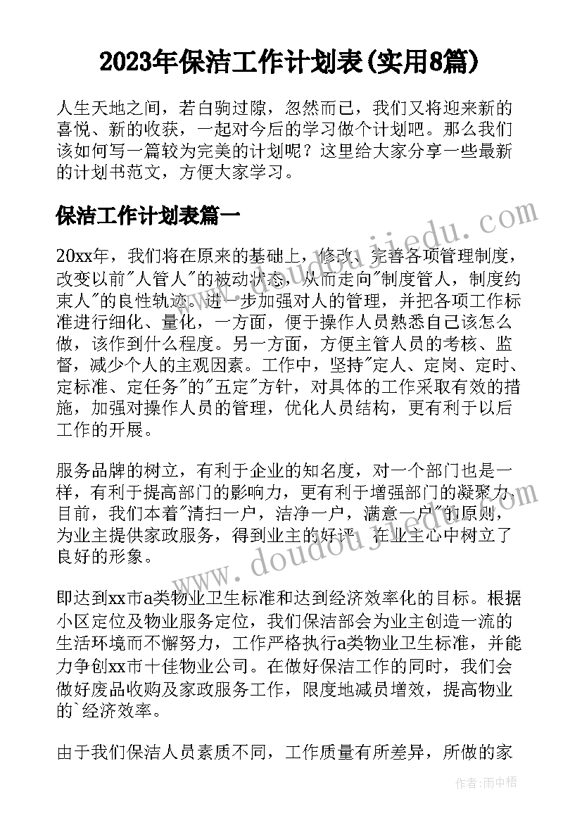 2023年保洁工作计划表(实用8篇)