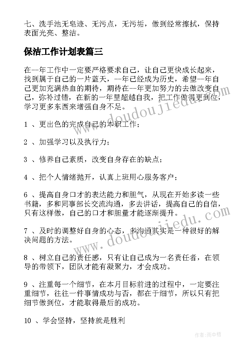 2023年保洁工作计划表(实用8篇)