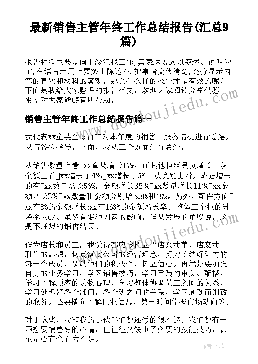 最新销售主管年终工作总结报告(汇总9篇)