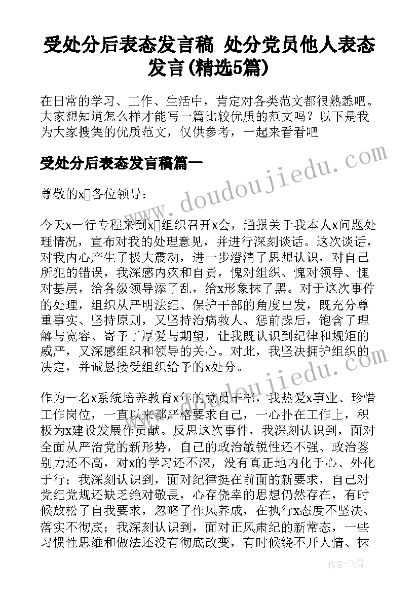 受处分后表态发言稿 处分党员他人表态发言(精选5篇)