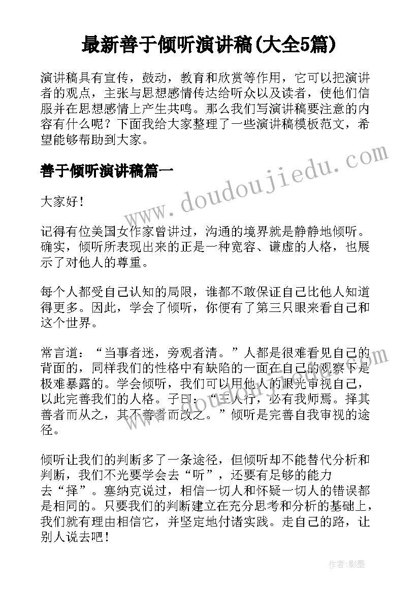 最新善于倾听演讲稿(大全5篇)