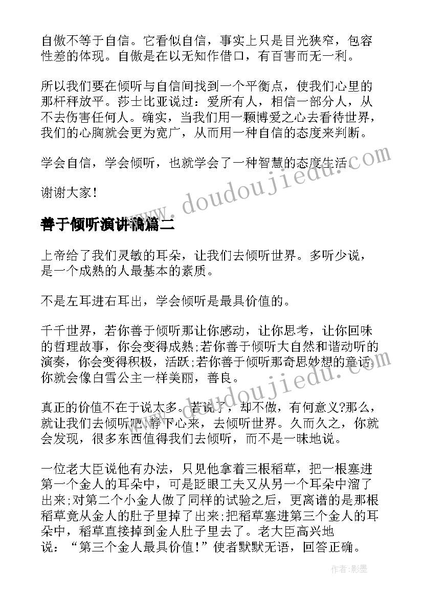 最新善于倾听演讲稿(大全5篇)