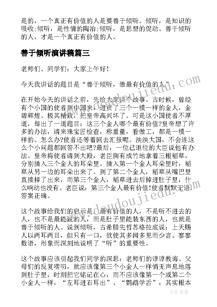 最新善于倾听演讲稿(大全5篇)