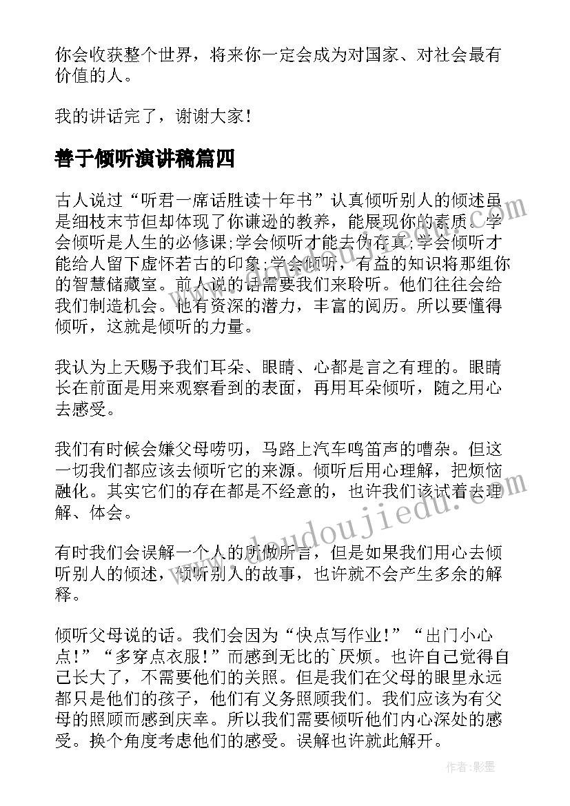 最新善于倾听演讲稿(大全5篇)