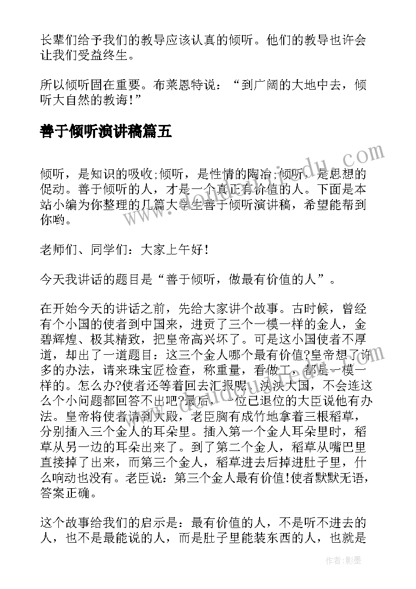 最新善于倾听演讲稿(大全5篇)