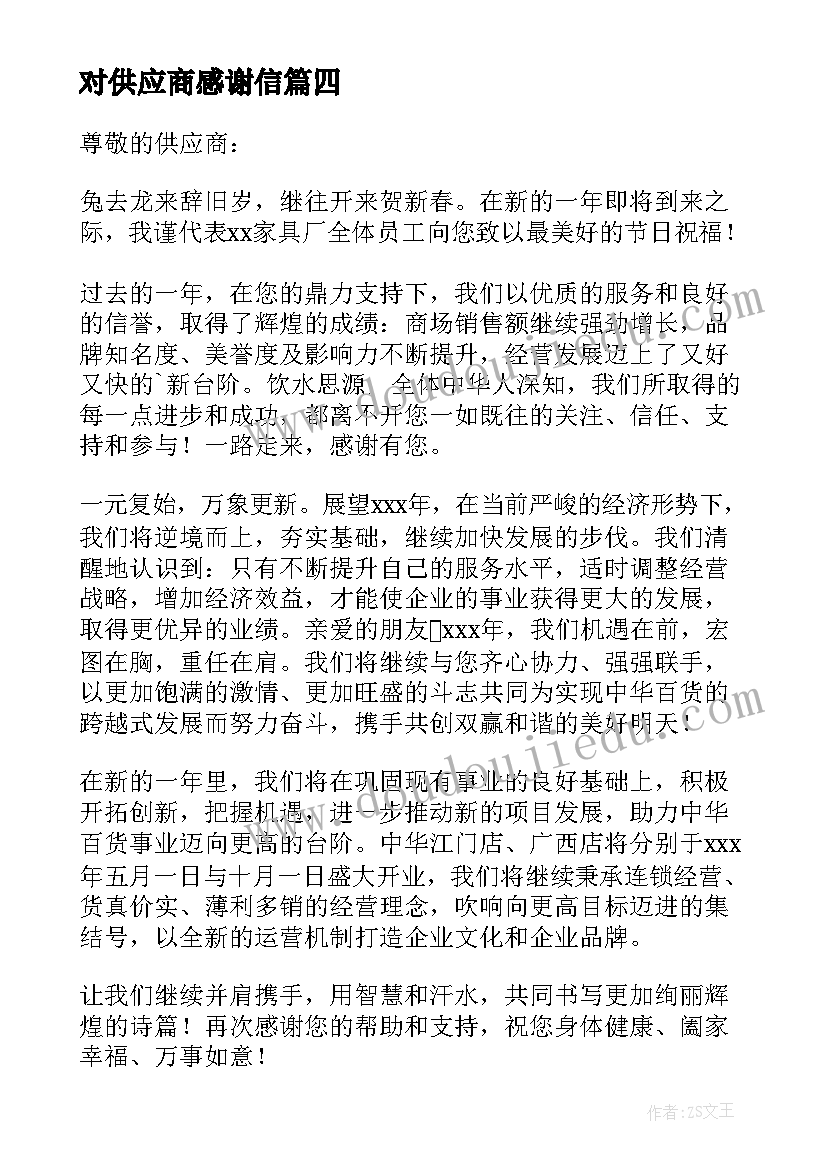 对供应商感谢信 供应商感谢信(通用7篇)