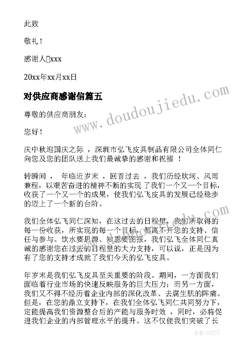 对供应商感谢信 供应商感谢信(通用7篇)