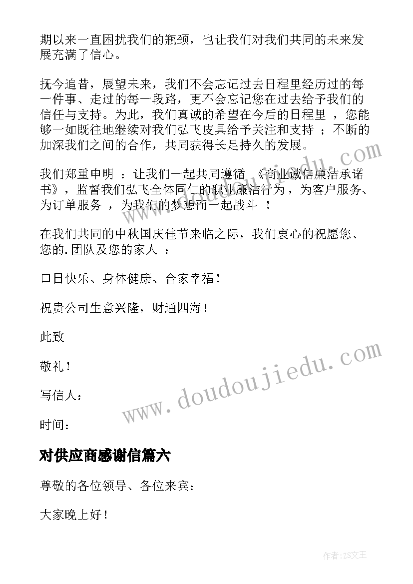 对供应商感谢信 供应商感谢信(通用7篇)