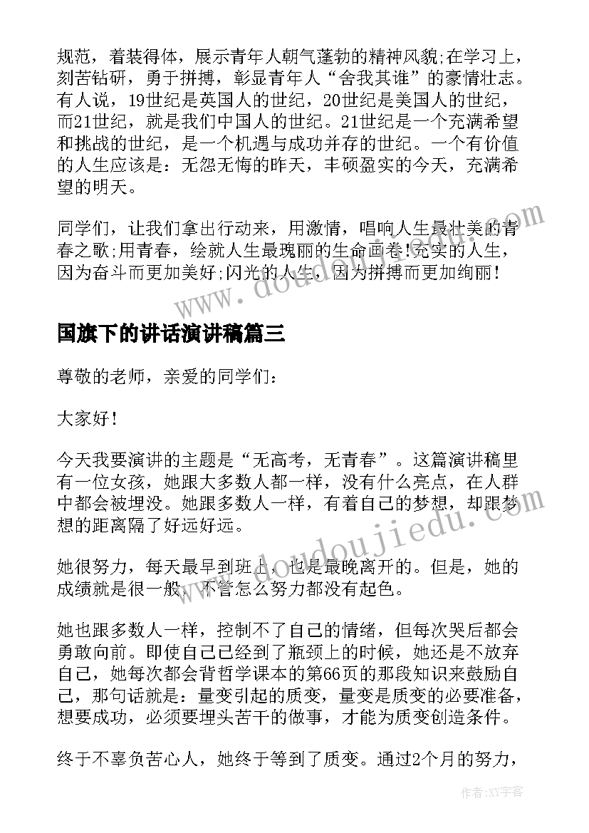 国旗下的讲话演讲稿 青春国旗下的讲话致辞(优质5篇)