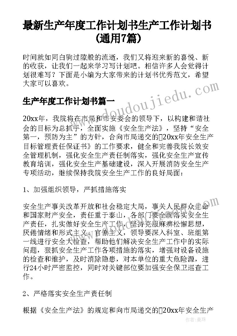 最新生产年度工作计划书 生产工作计划书(通用7篇)