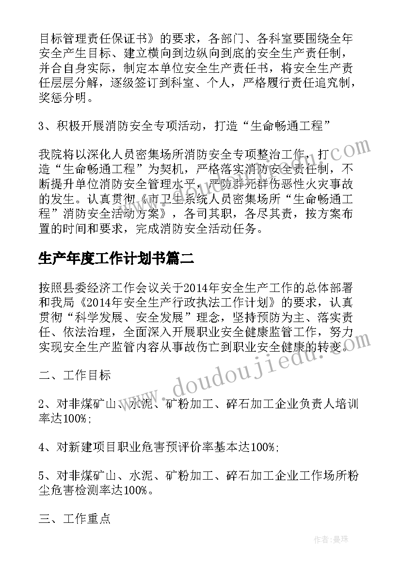 最新生产年度工作计划书 生产工作计划书(通用7篇)