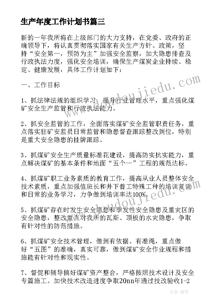 最新生产年度工作计划书 生产工作计划书(通用7篇)