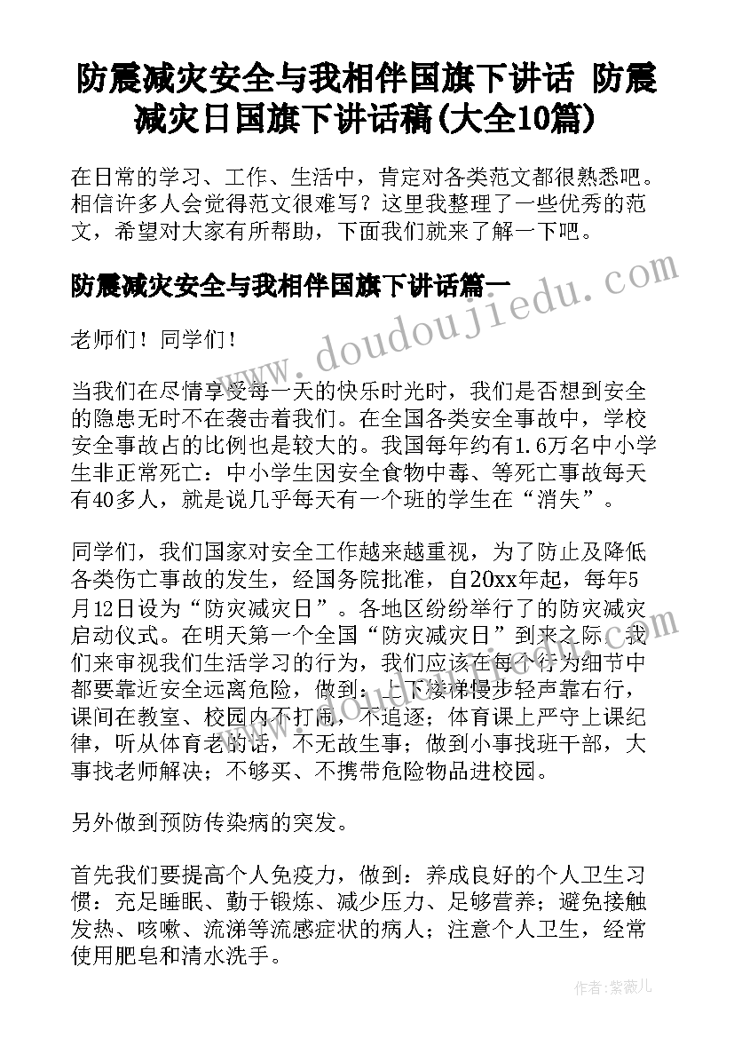 防震减灾安全与我相伴国旗下讲话 防震减灾日国旗下讲话稿(大全10篇)