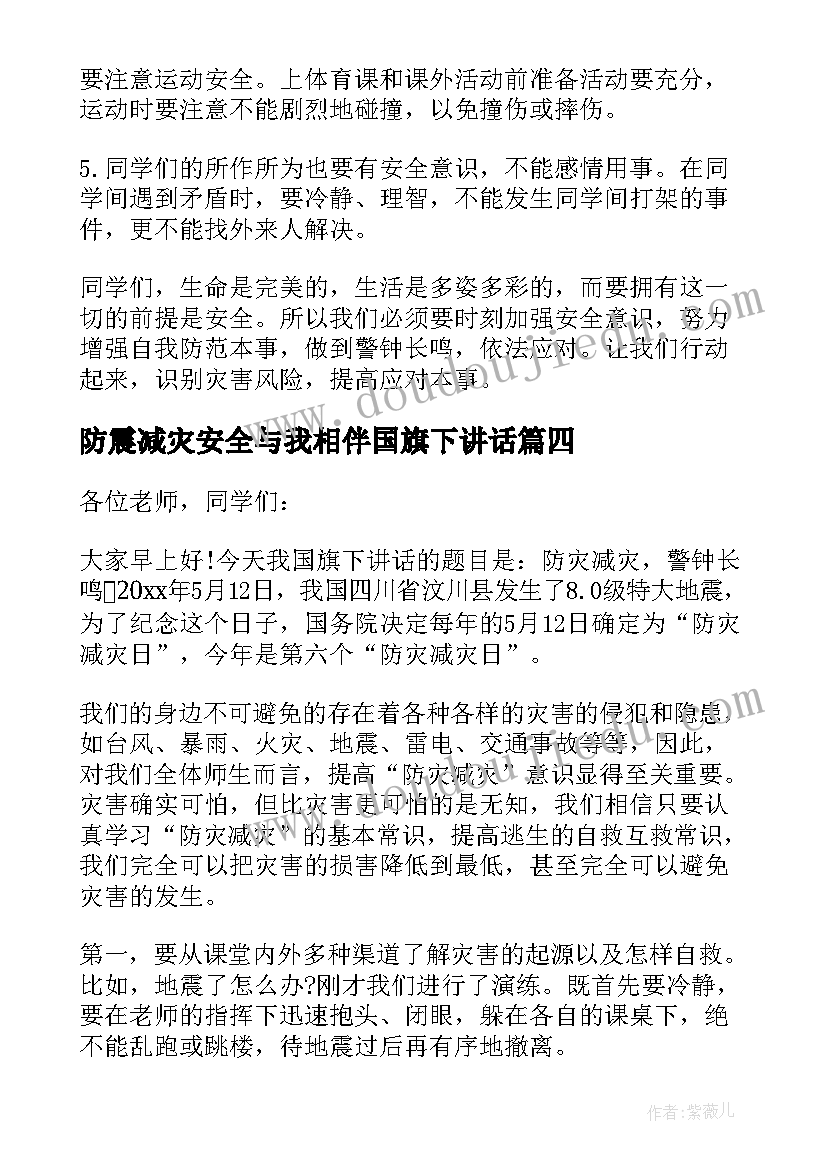 防震减灾安全与我相伴国旗下讲话 防震减灾日国旗下讲话稿(大全10篇)