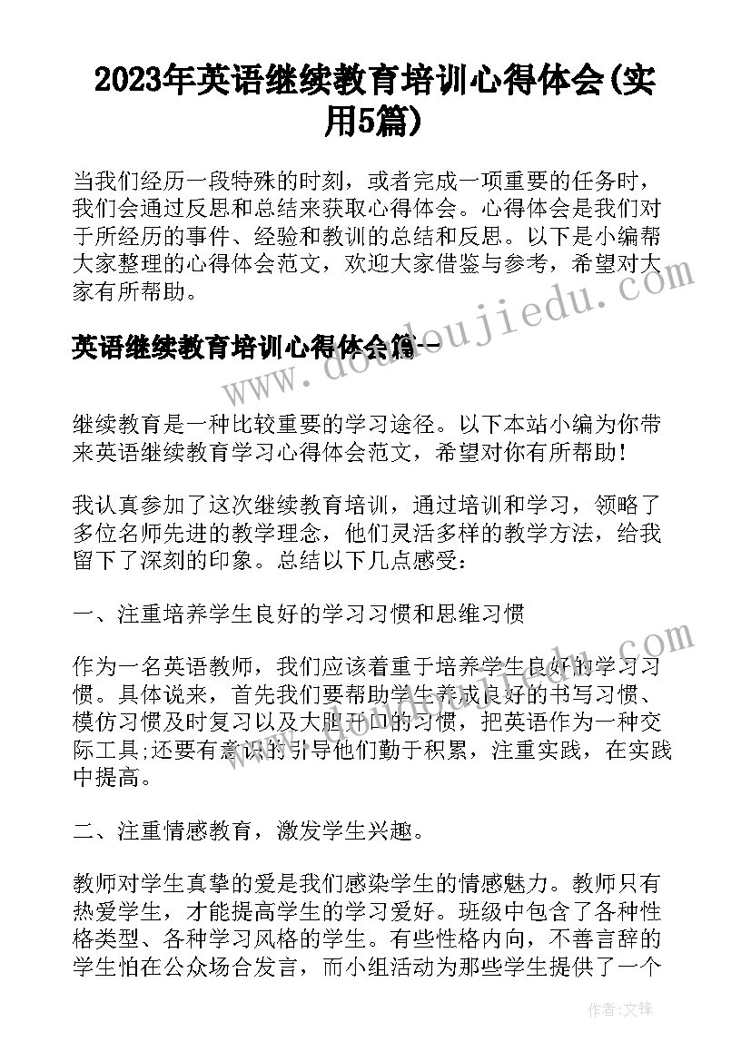 2023年英语继续教育培训心得体会(实用5篇)