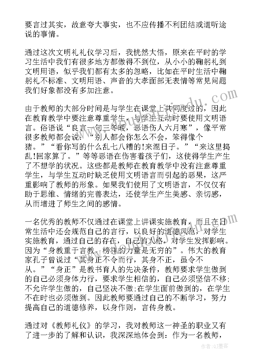 教师礼仪心得体会(精选7篇)