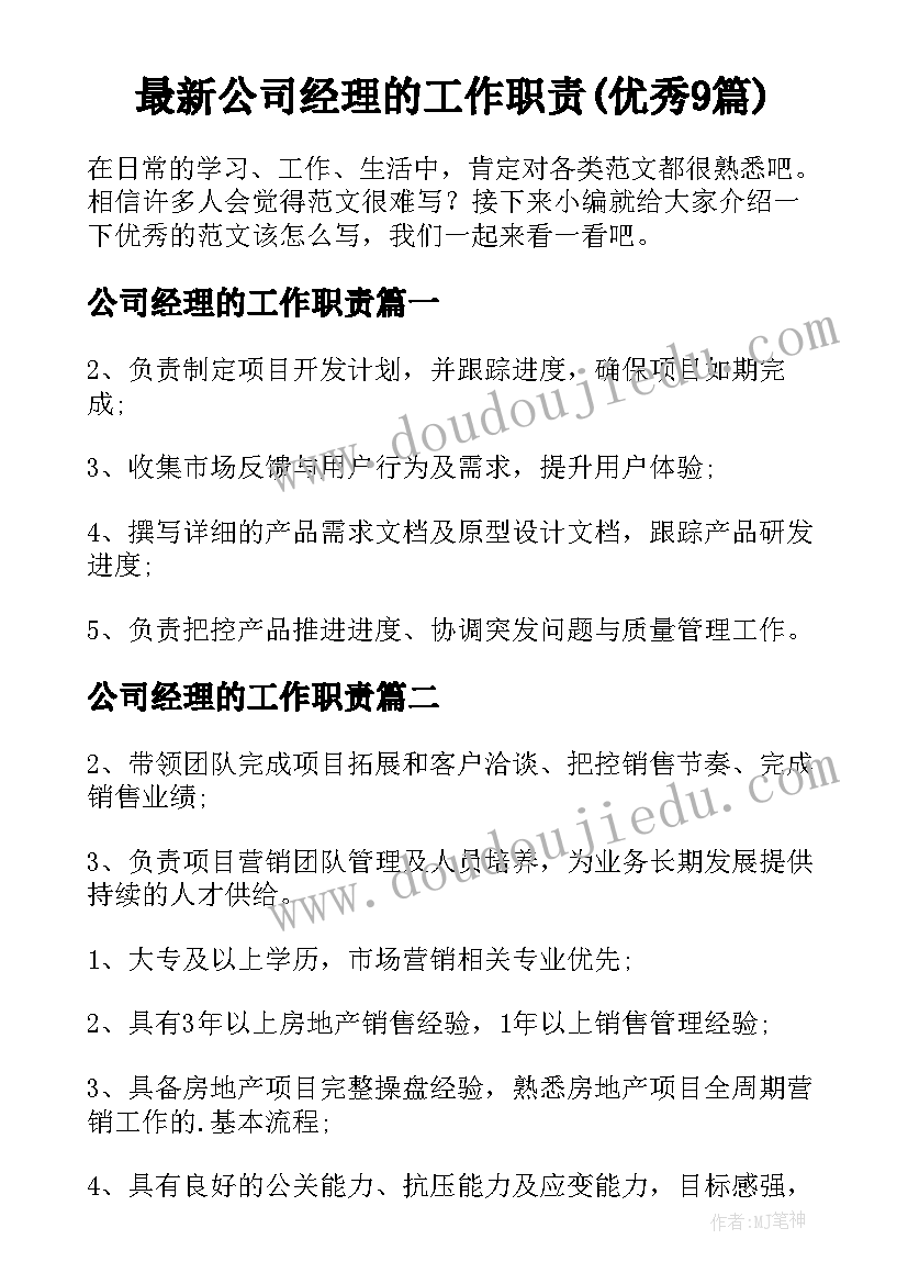 最新公司经理的工作职责(优秀9篇)