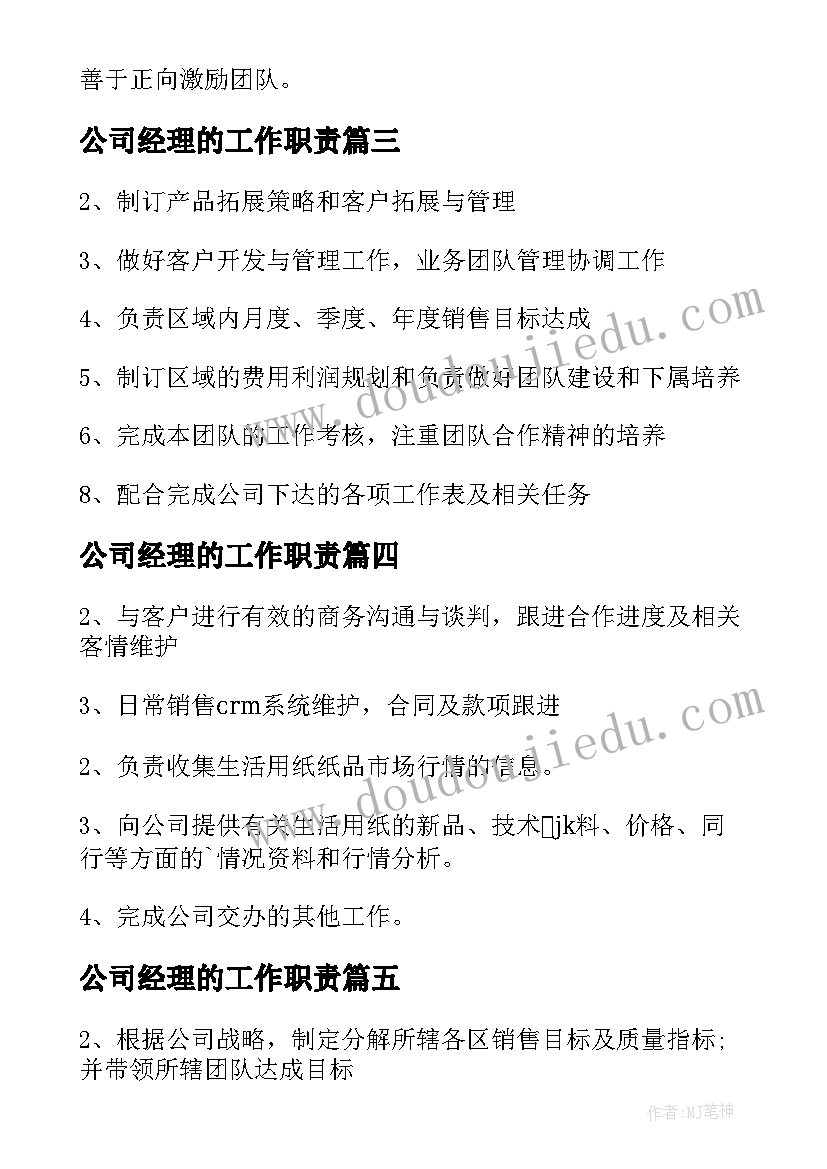 最新公司经理的工作职责(优秀9篇)