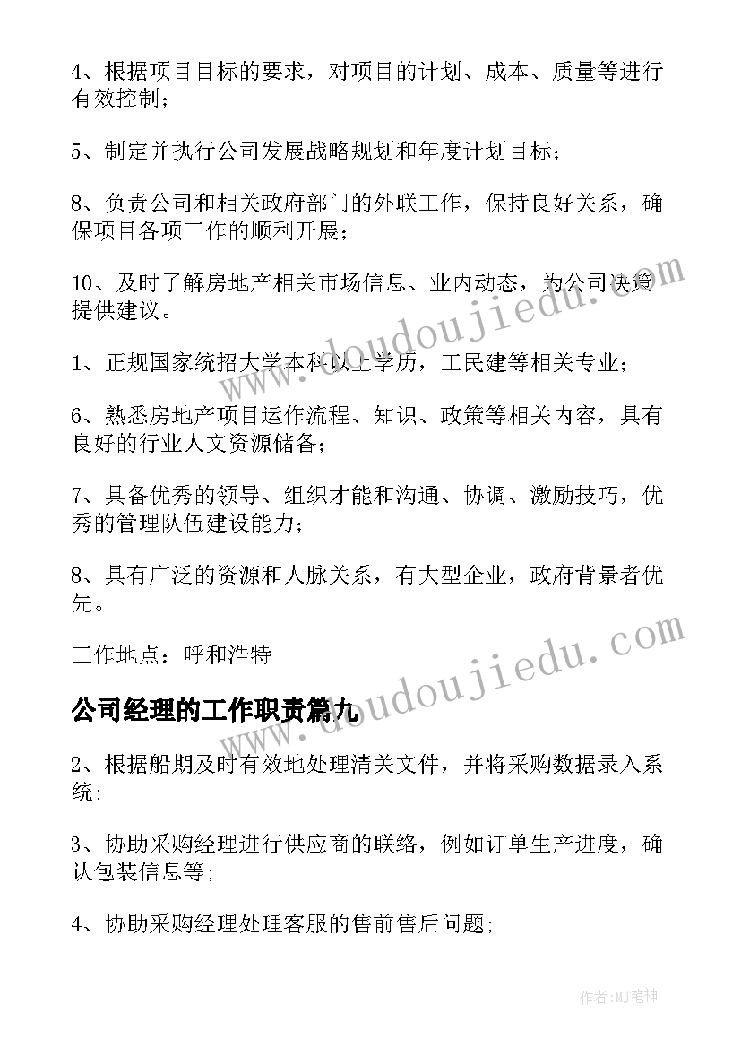 最新公司经理的工作职责(优秀9篇)