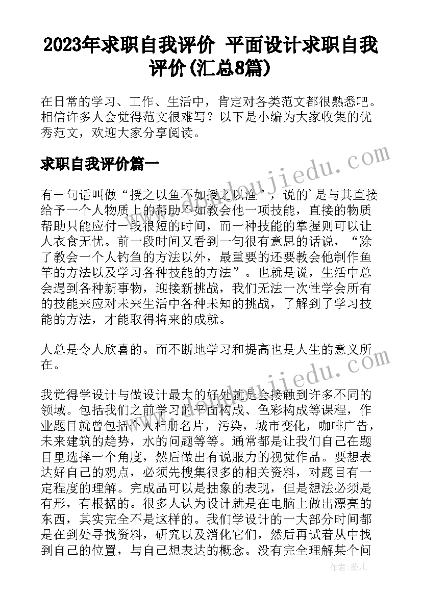 2023年求职自我评价 平面设计求职自我评价(汇总8篇)