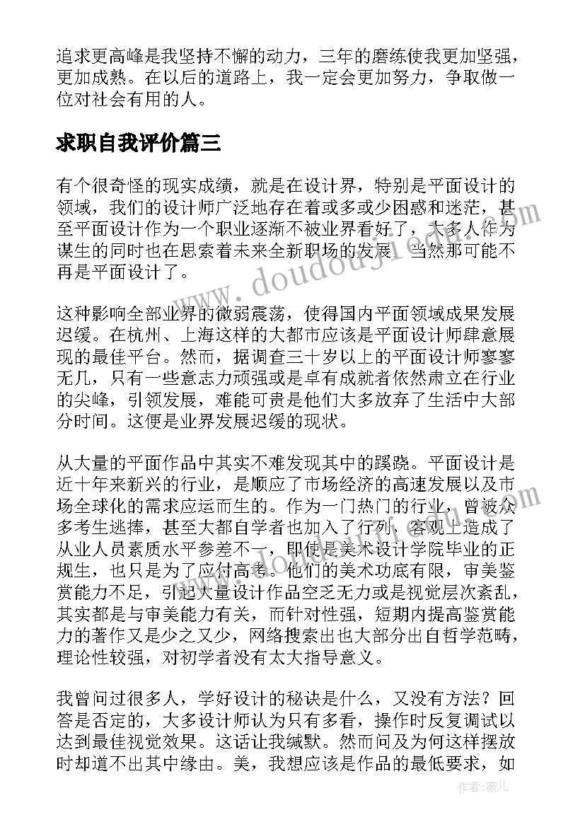 2023年求职自我评价 平面设计求职自我评价(汇总8篇)