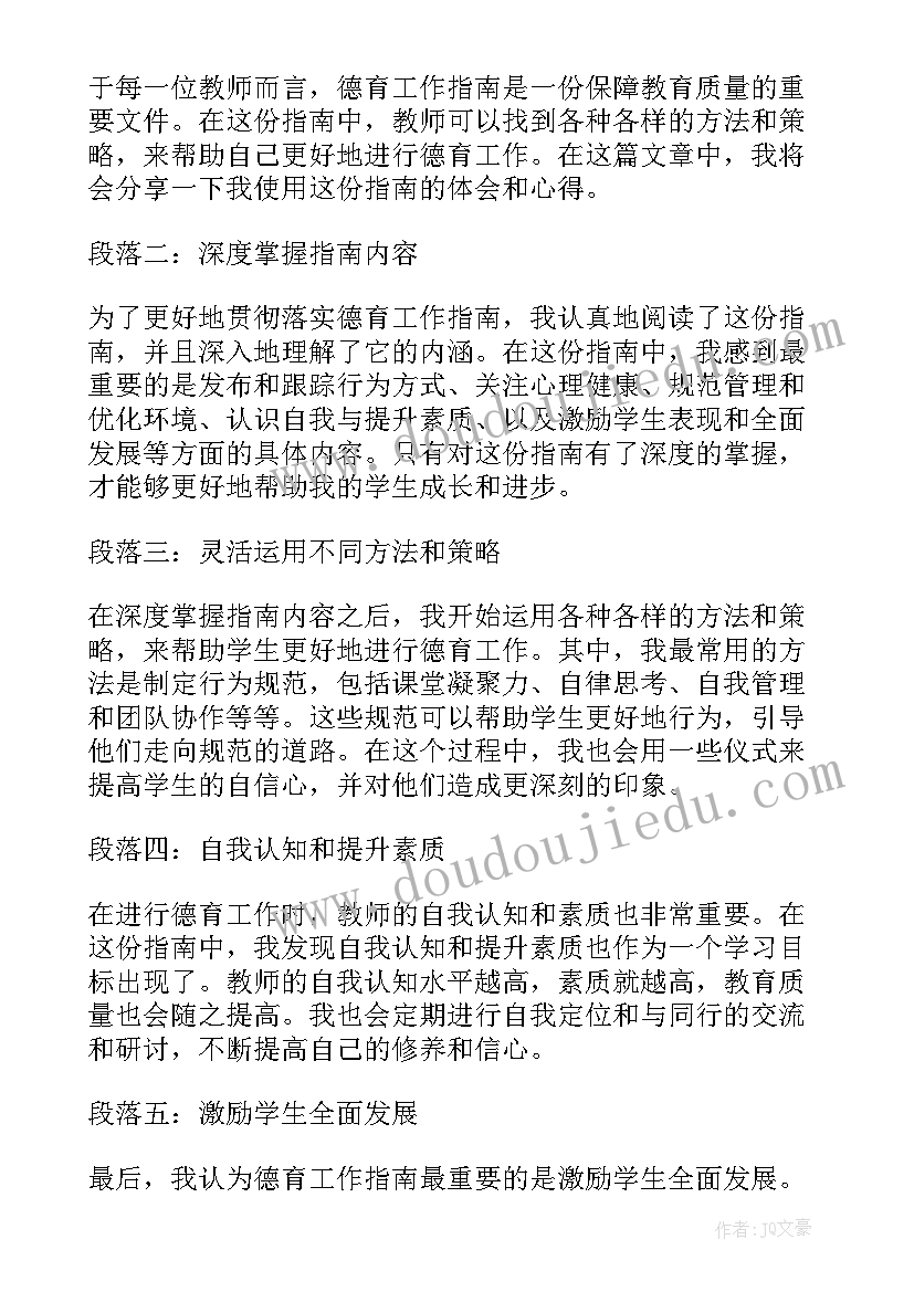 2023年德育工作心得体会小学 德育工作指南心得体会(通用10篇)