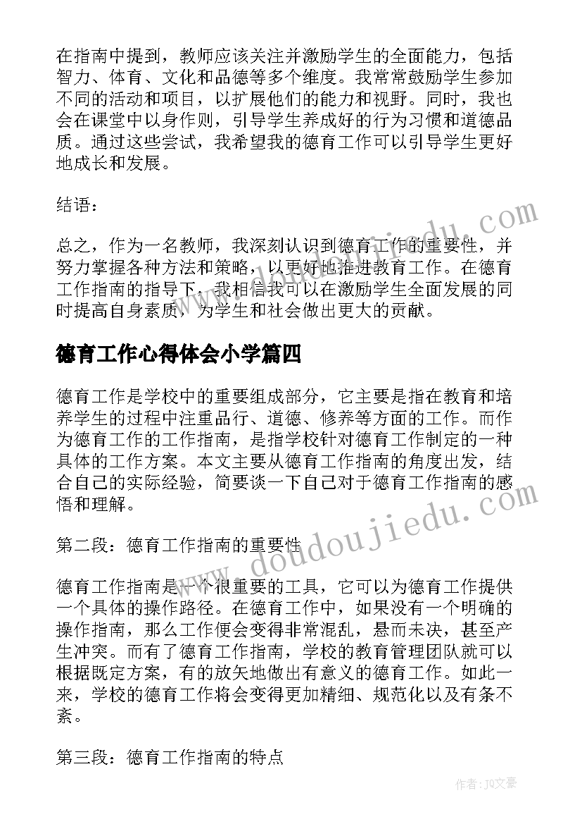 2023年德育工作心得体会小学 德育工作指南心得体会(通用10篇)