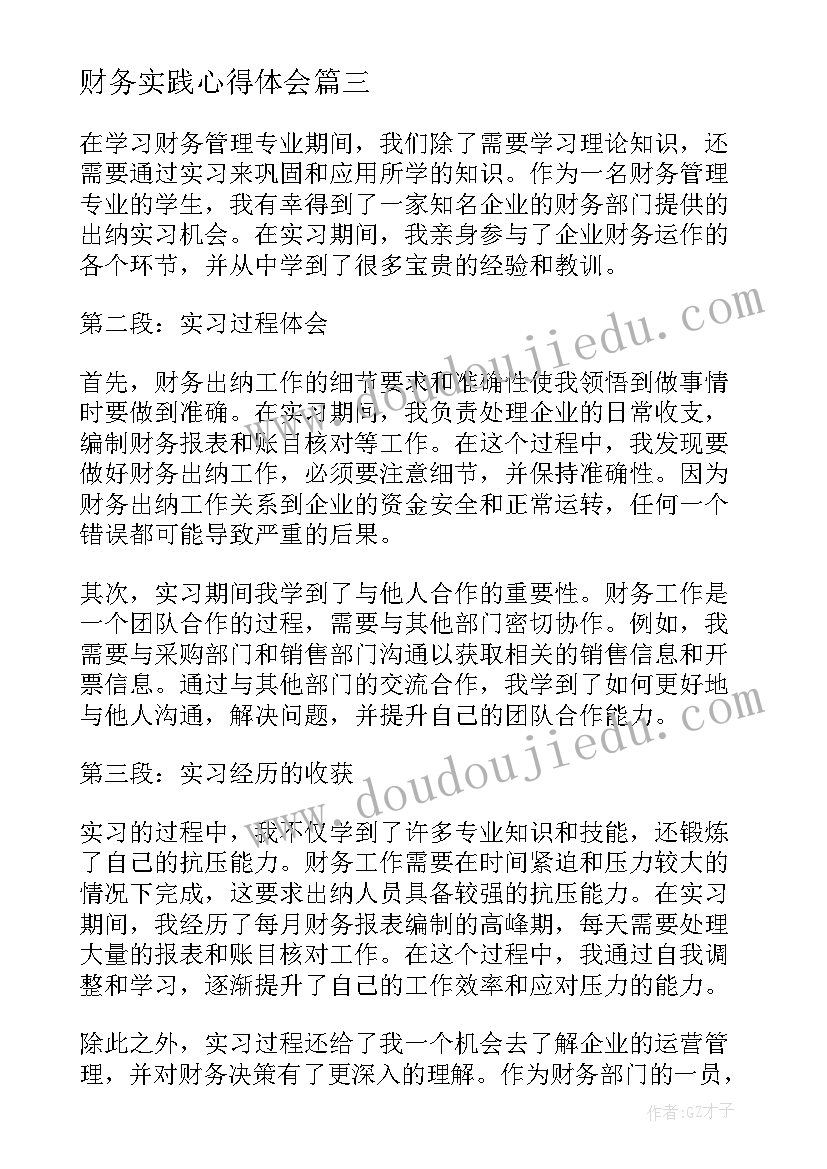 最新财务实践心得体会 财务实习心得体会(模板6篇)