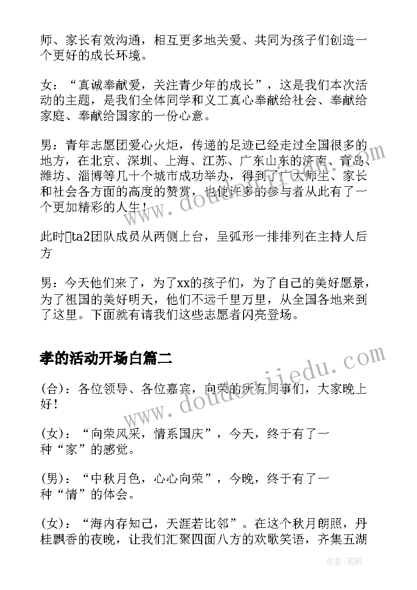 孝的活动开场白(优秀10篇)