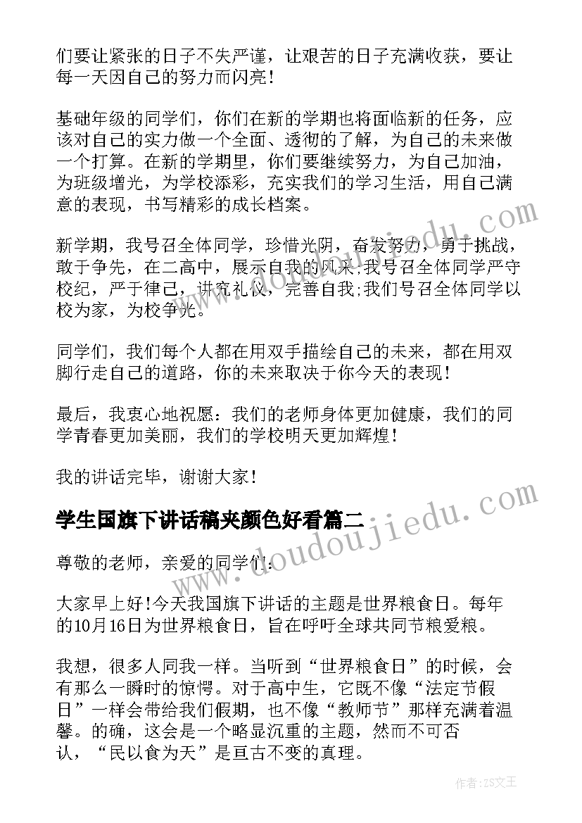 2023年学生国旗下讲话稿夹颜色好看(大全8篇)