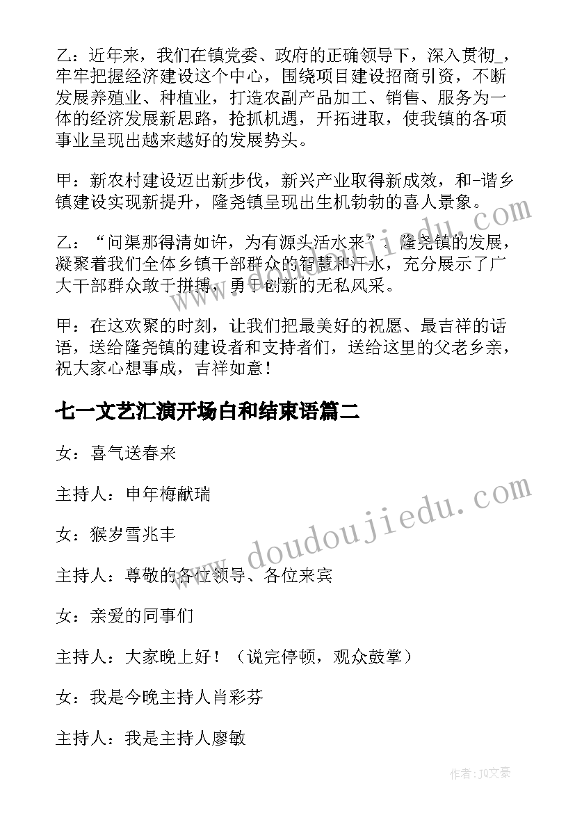 2023年七一文艺汇演开场白和结束语(大全5篇)