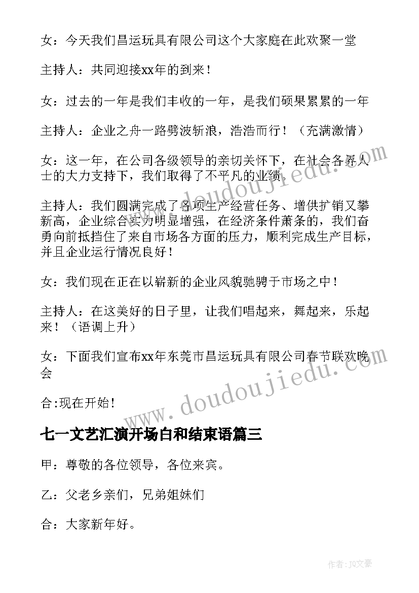 2023年七一文艺汇演开场白和结束语(大全5篇)