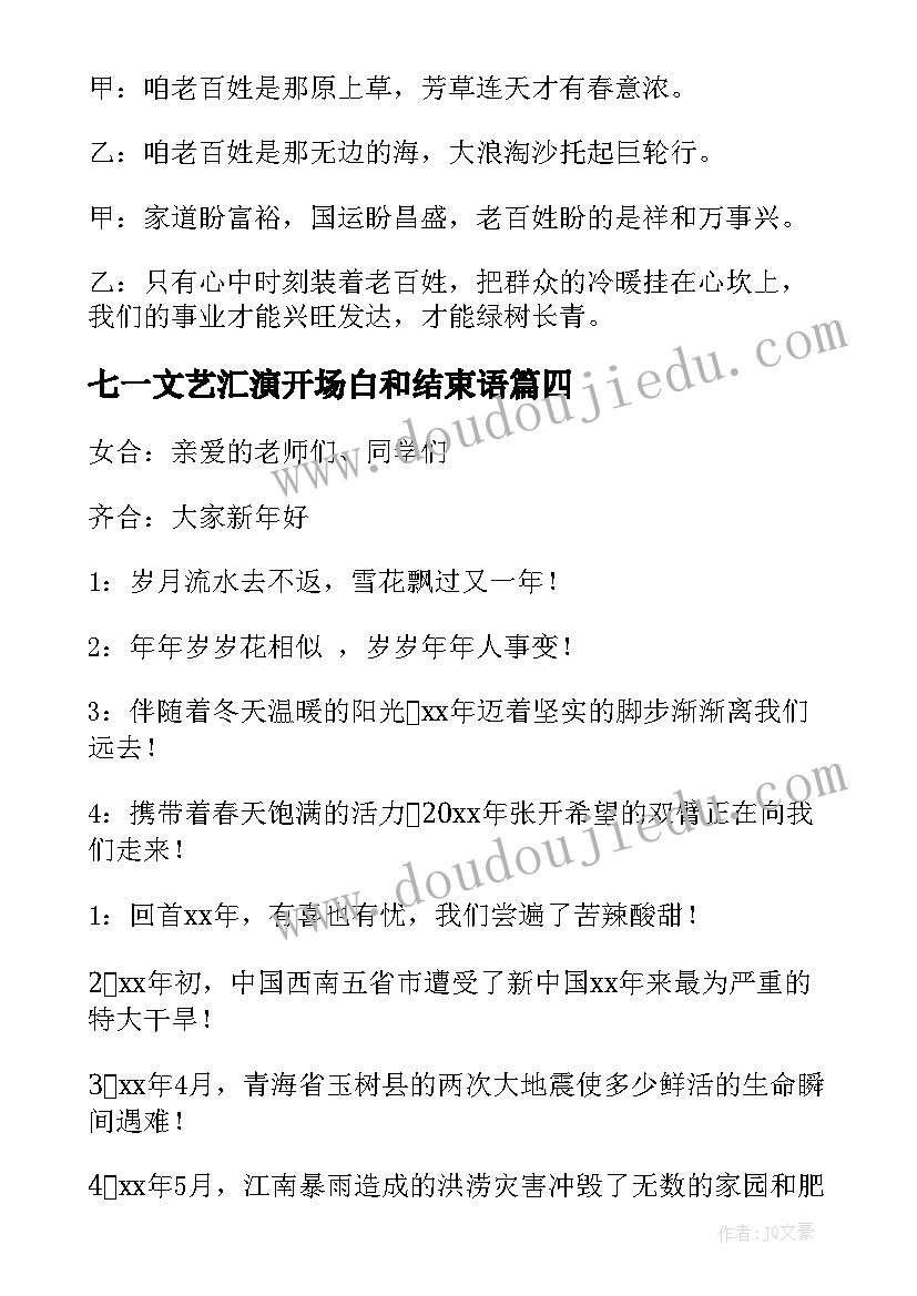 2023年七一文艺汇演开场白和结束语(大全5篇)