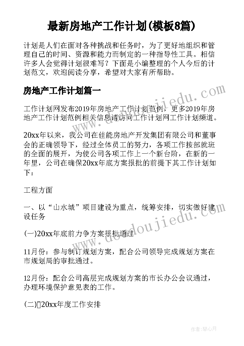 最新房地产工作计划(模板8篇)