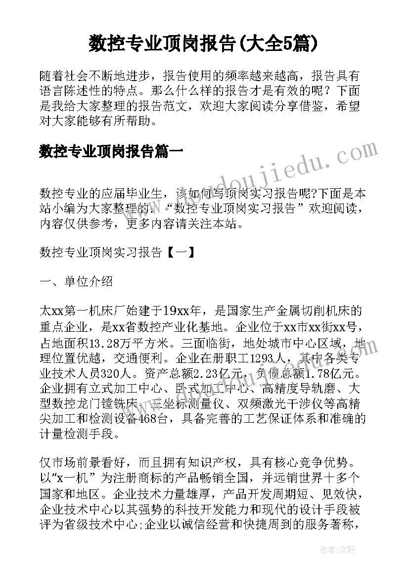 数控专业顶岗报告(大全5篇)