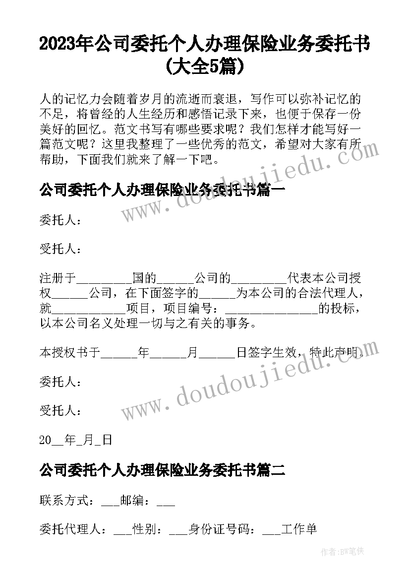 2023年公司委托个人办理保险业务委托书(大全5篇)