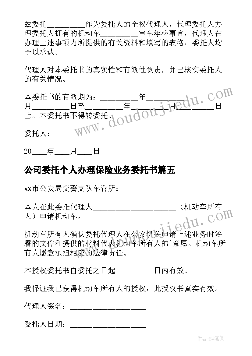 2023年公司委托个人办理保险业务委托书(大全5篇)