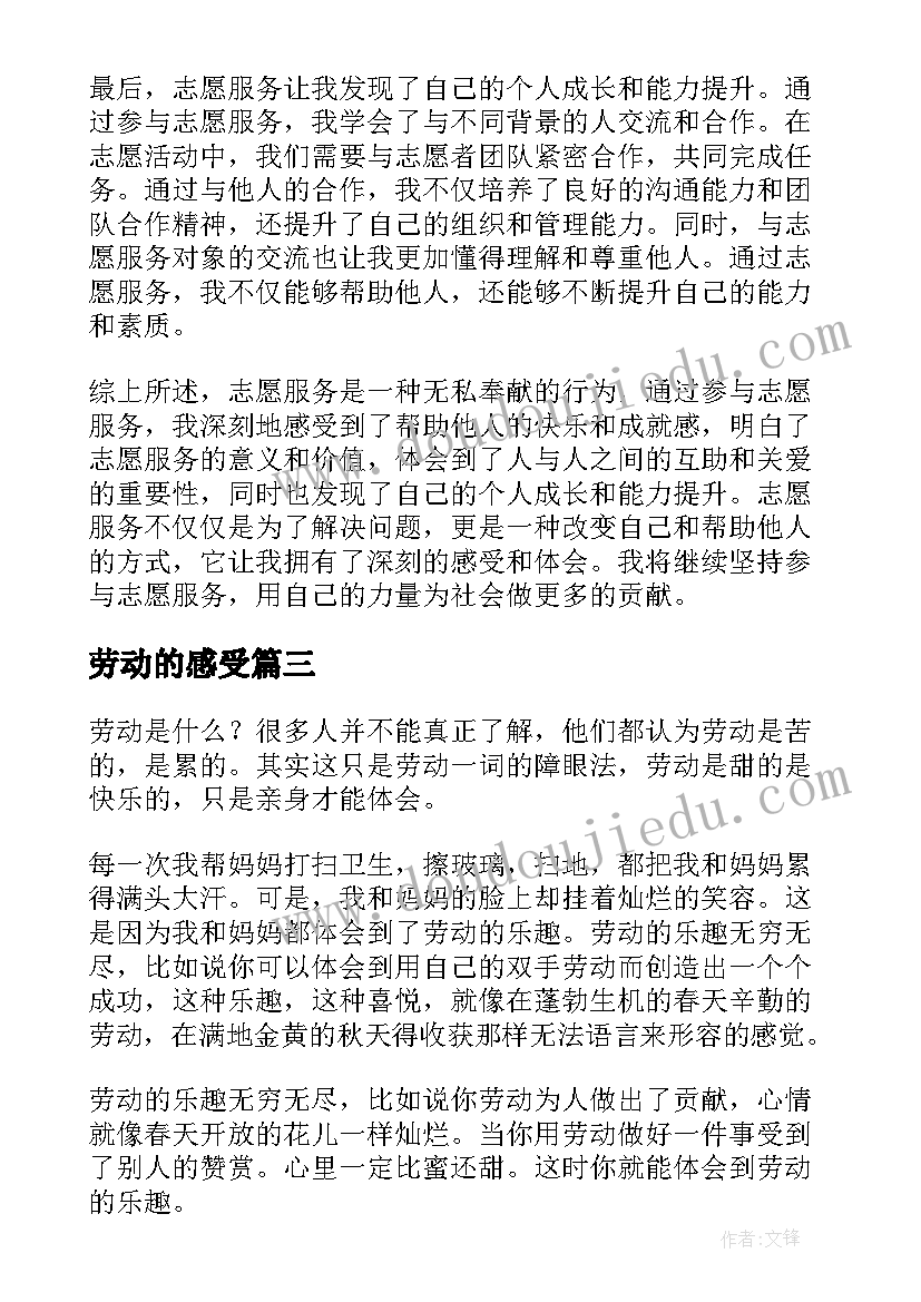 最新劳动的感受 志愿服务劳动感受心得体会(大全9篇)