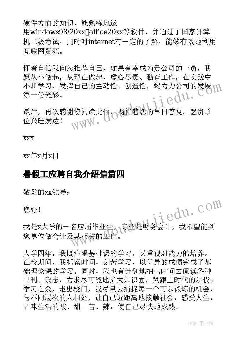 2023年暑假工应聘自我介绍信(汇总9篇)