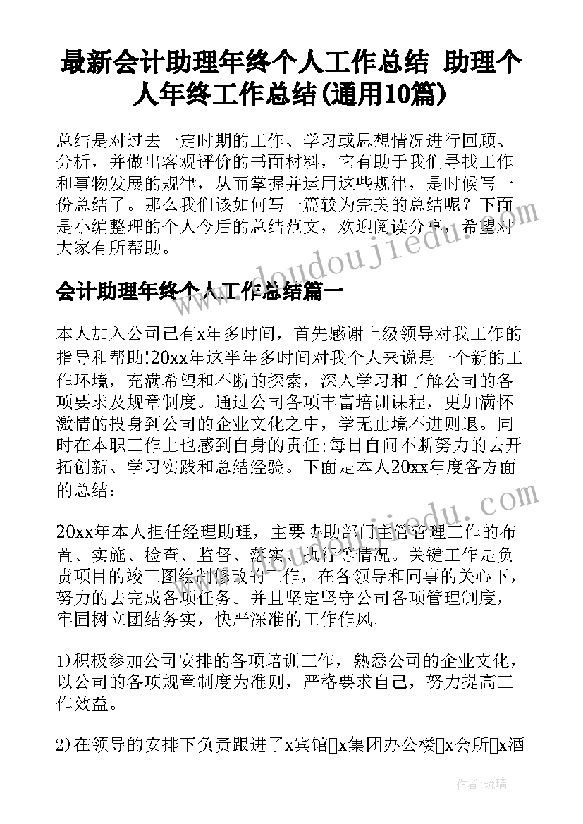 最新会计助理年终个人工作总结 助理个人年终工作总结(通用10篇)