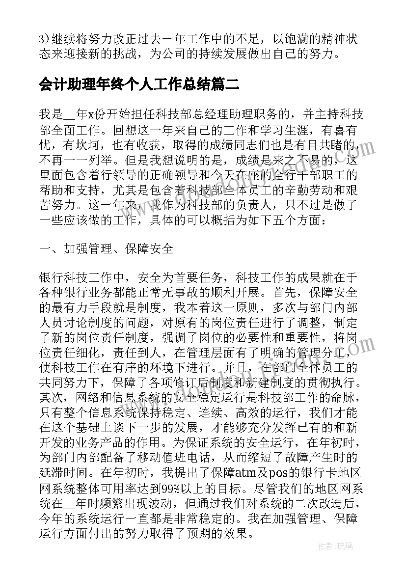 最新会计助理年终个人工作总结 助理个人年终工作总结(通用10篇)