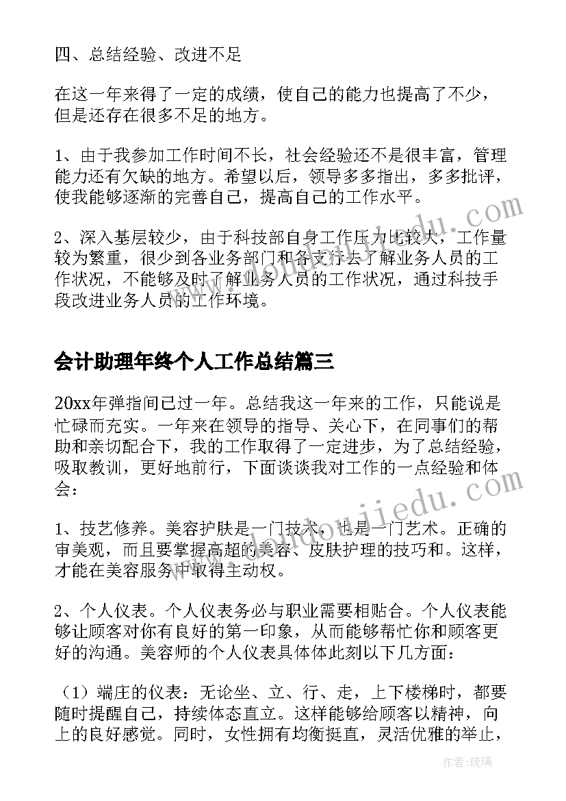 最新会计助理年终个人工作总结 助理个人年终工作总结(通用10篇)